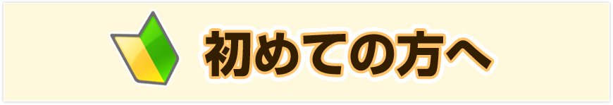 初めての方へ