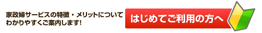 はじめてご利用の方へ。家政婦サービスの特徴・メリットについてわかりやすくご案内します！