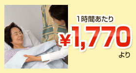 1時間あたり1,770円より