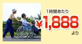 1時間あたり1,888円より