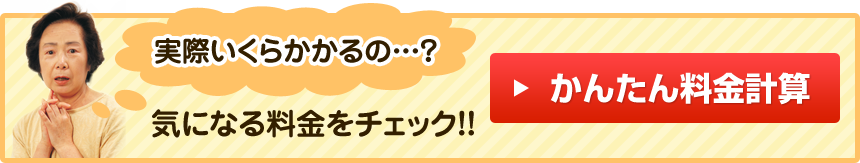 実際いくらかかるの…？気になる料金をチェック！！かんたん料金計算