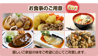 【お食事のご用意OK！】優しいご家庭の味をご希望に応じてご用意します。