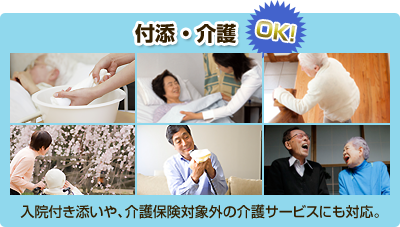 【付添・介護OK！】入院付き添いや、介護保険対象外の介護サービスにも対応。