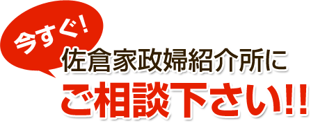 今すぐ！佐倉家政婦紹介所にご相談下さい！！