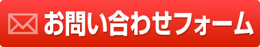 お問い合わせフォーム