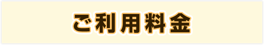 ご利用料金