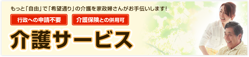 もっと「自由」で「希望通り」の介護を家政婦さんがお手伝いします！行政への申請不要、介護保険との併用可。介護サービス｜佐倉家政婦紹介所