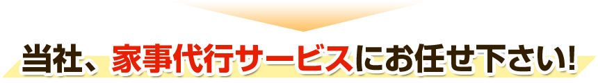 当社、家事代行サービスにお任せ下さい！